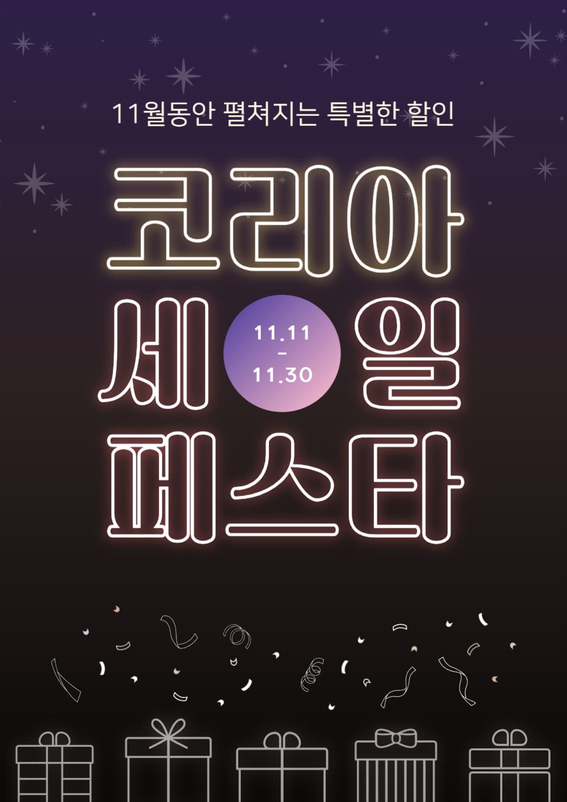 코리아 세일 페스타 포스터