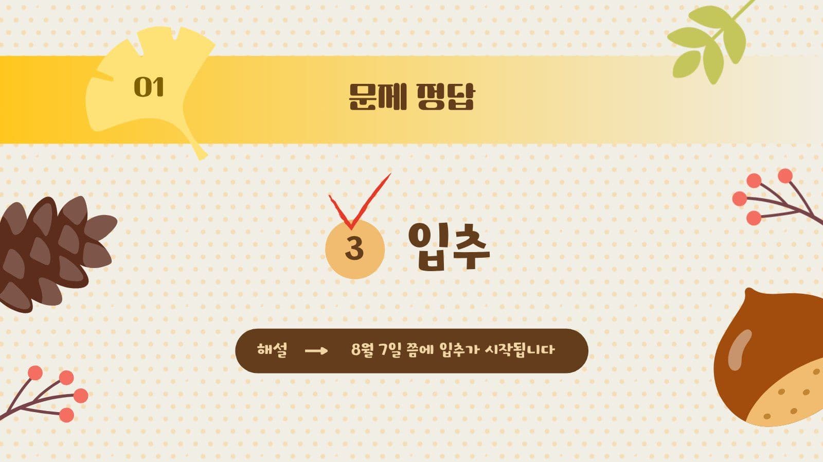 가을이 궁금할 때 퀴즈용 PPT 