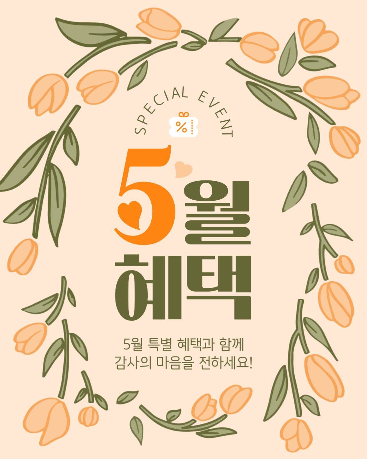 5월 혜택 게시물
