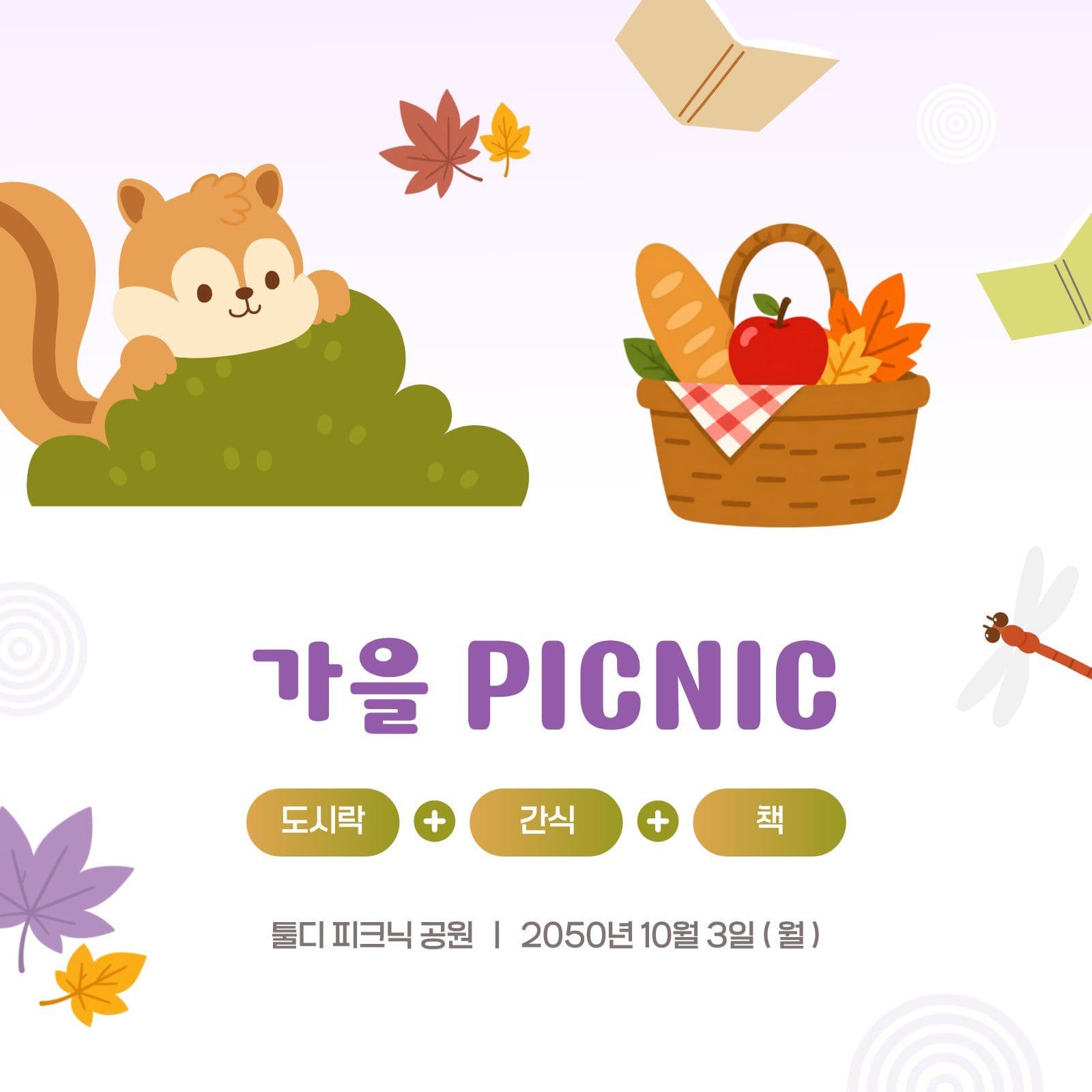 가을 피크닉 일정 및 준비물 안내