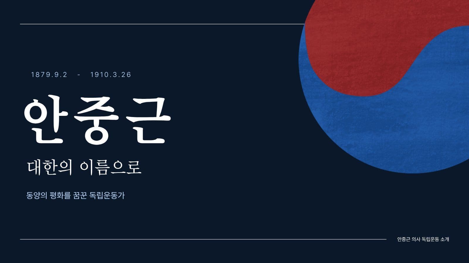 대한의 "안중근"