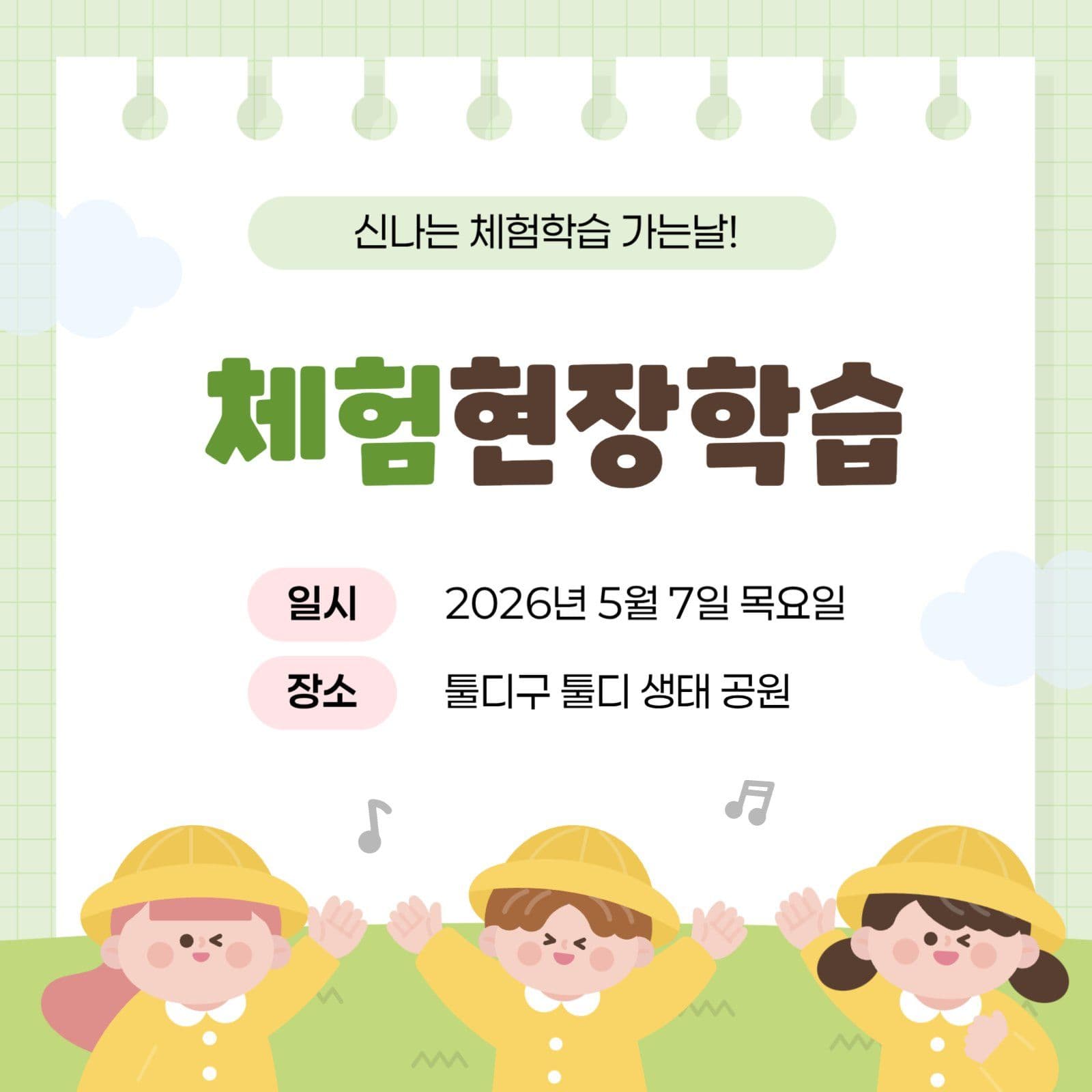 연두색 귀여운 체험 현장 학습 안내