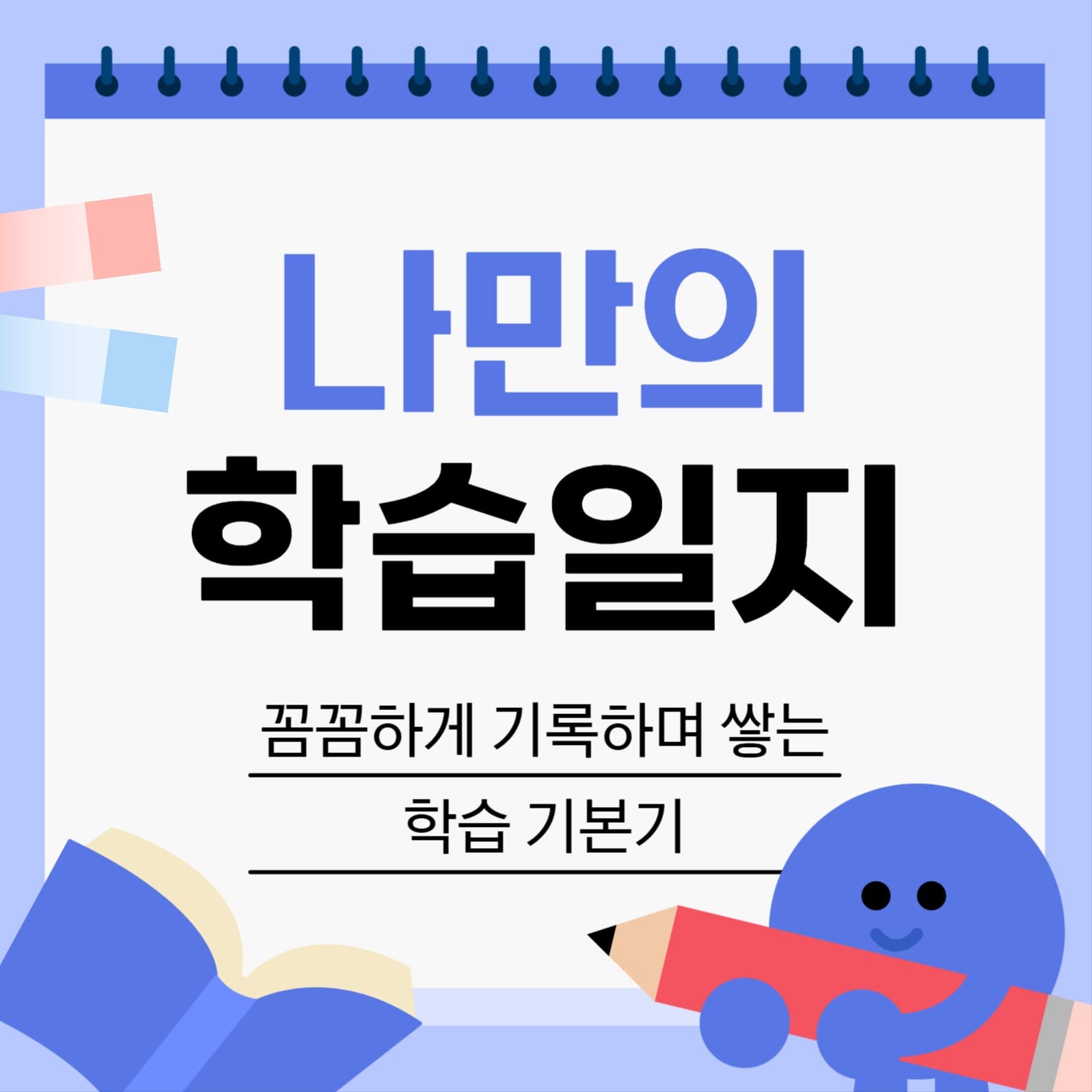 나만의 학습일지 