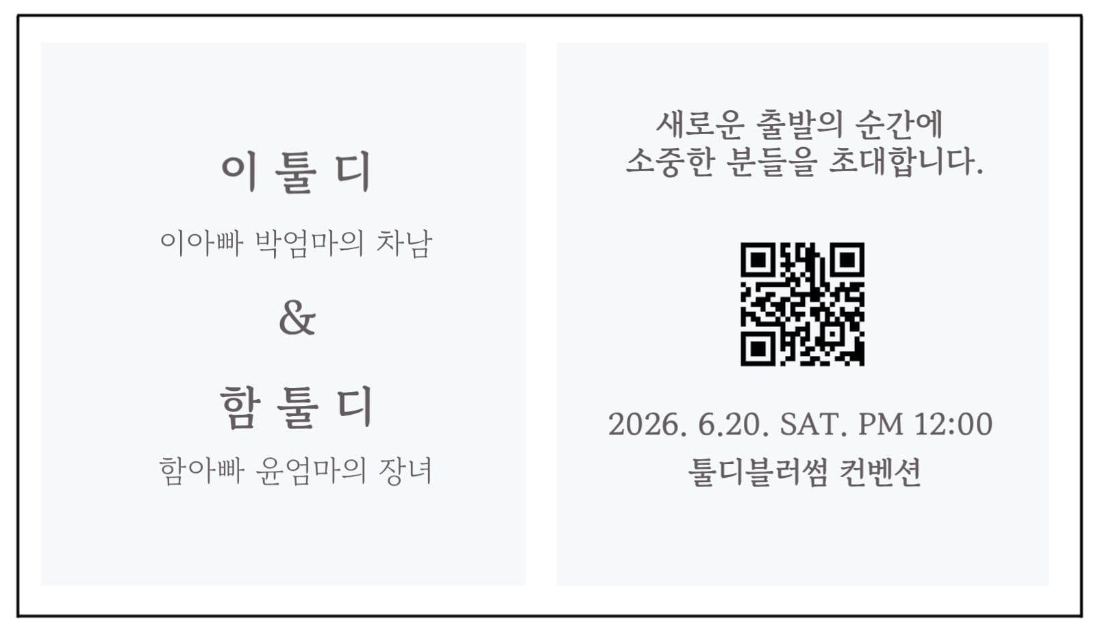 흑백 깔끔한 미니 결혼 청첩장