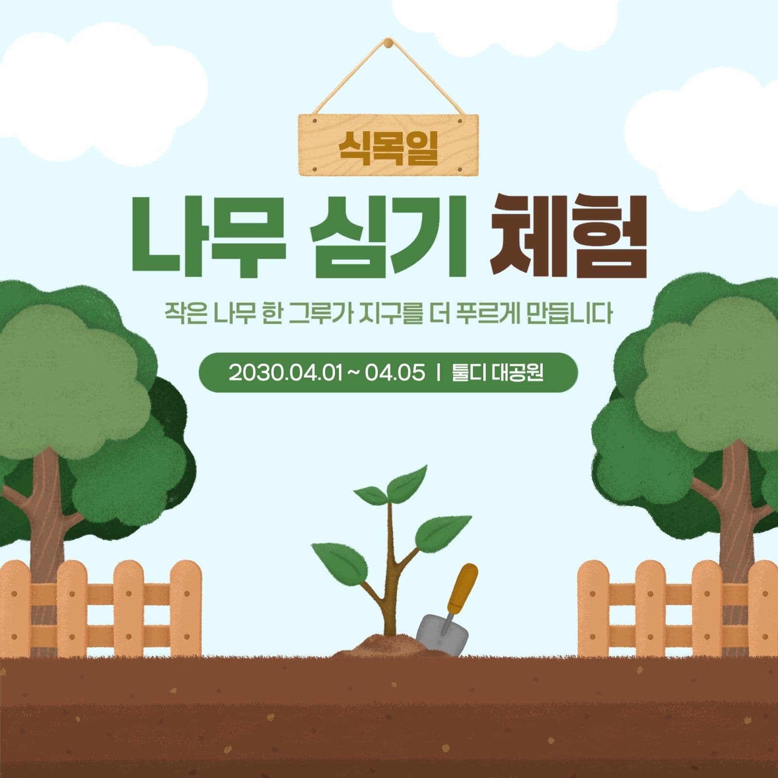 나무 심기 체험