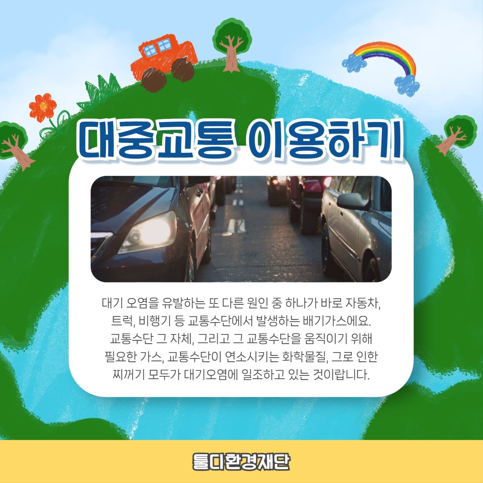 지구를 지키는 방법