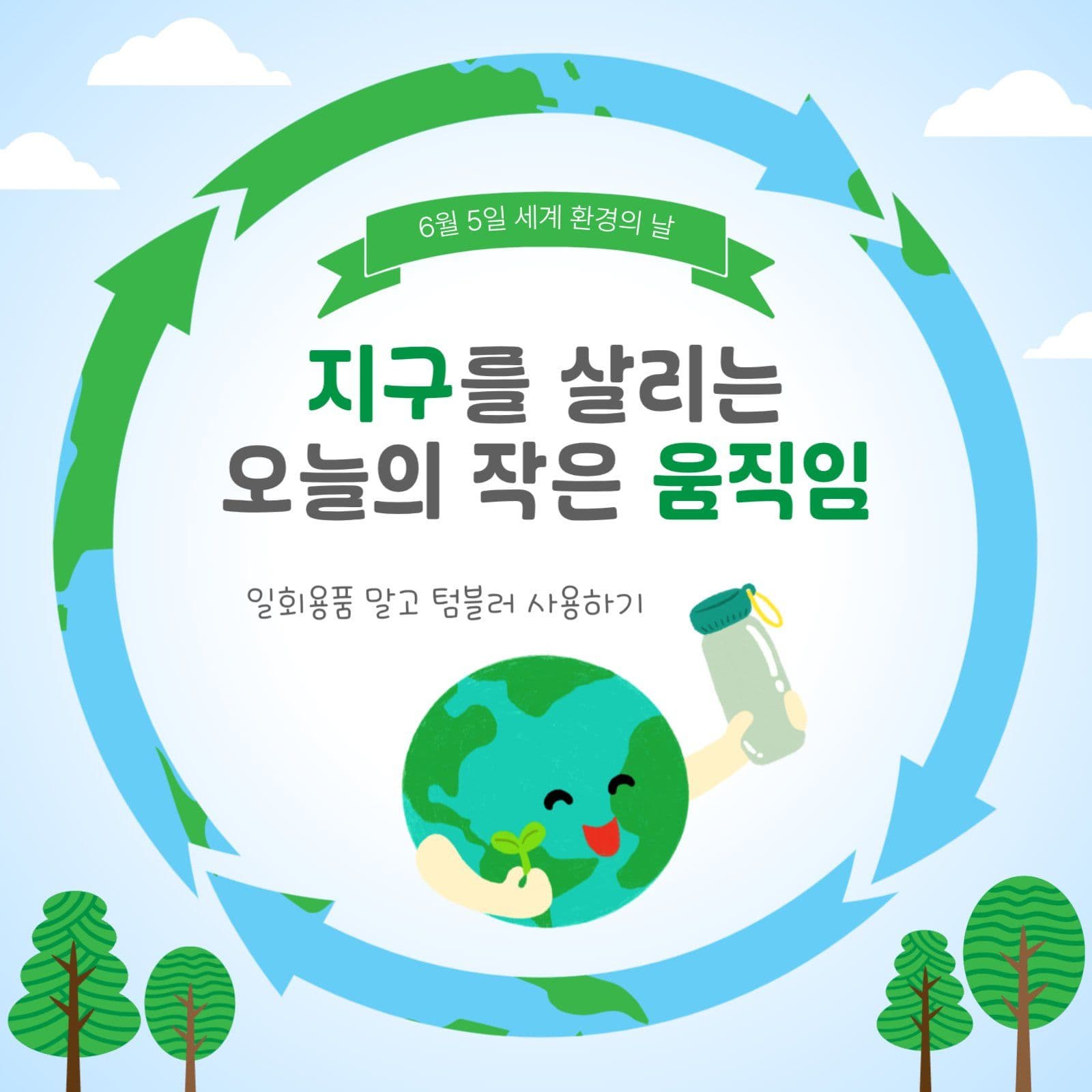 세계환경의날
