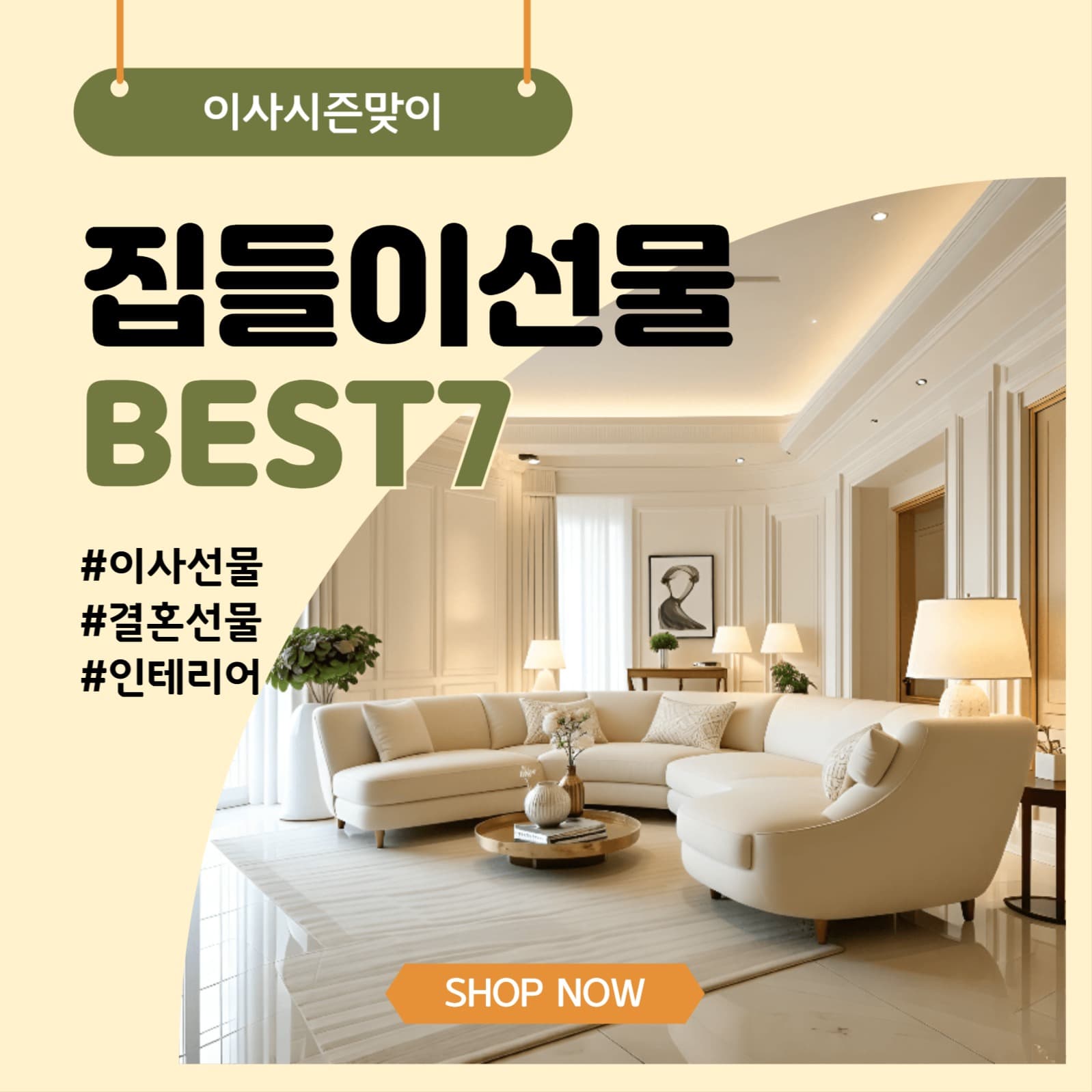 이사시즌집들이선물