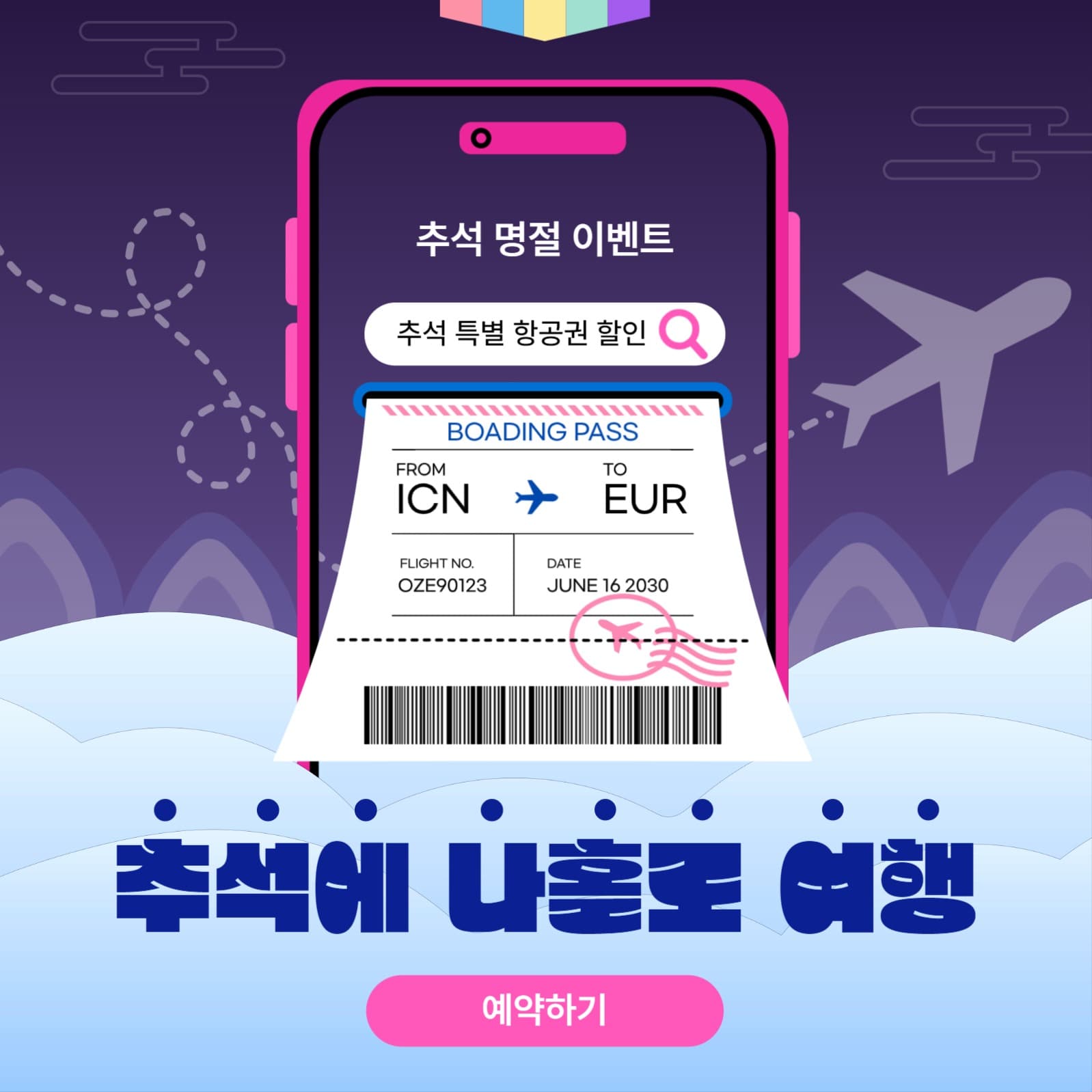 추석 비행기 티켓 할인 예약 이벤트