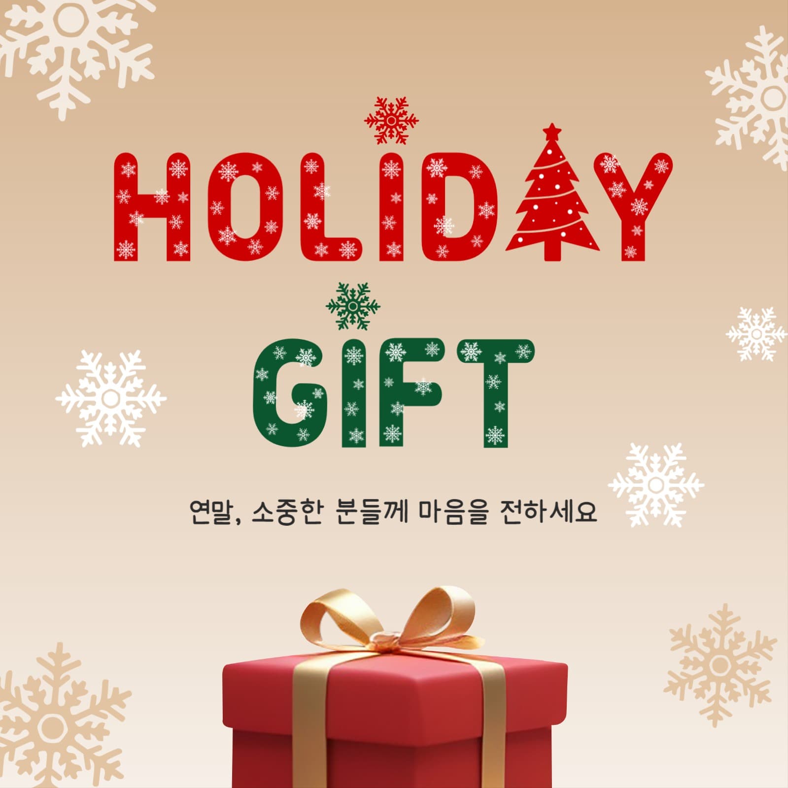 홀리데이기프트