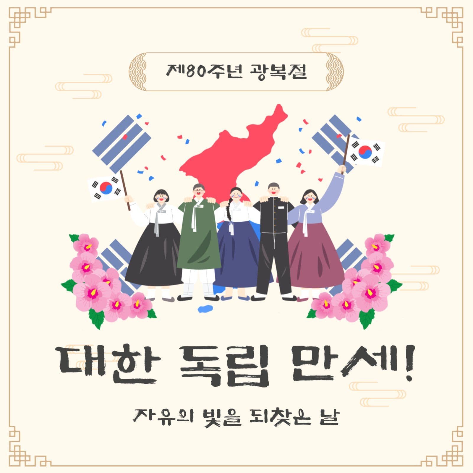 제80주년광복절