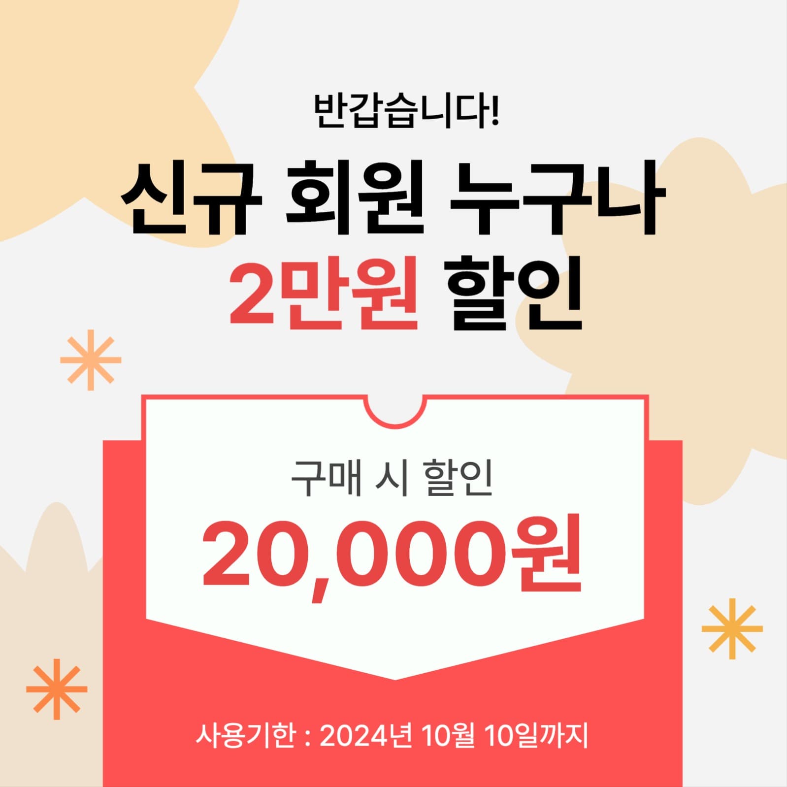 신규회원 할인행사 이벤트 프로모션