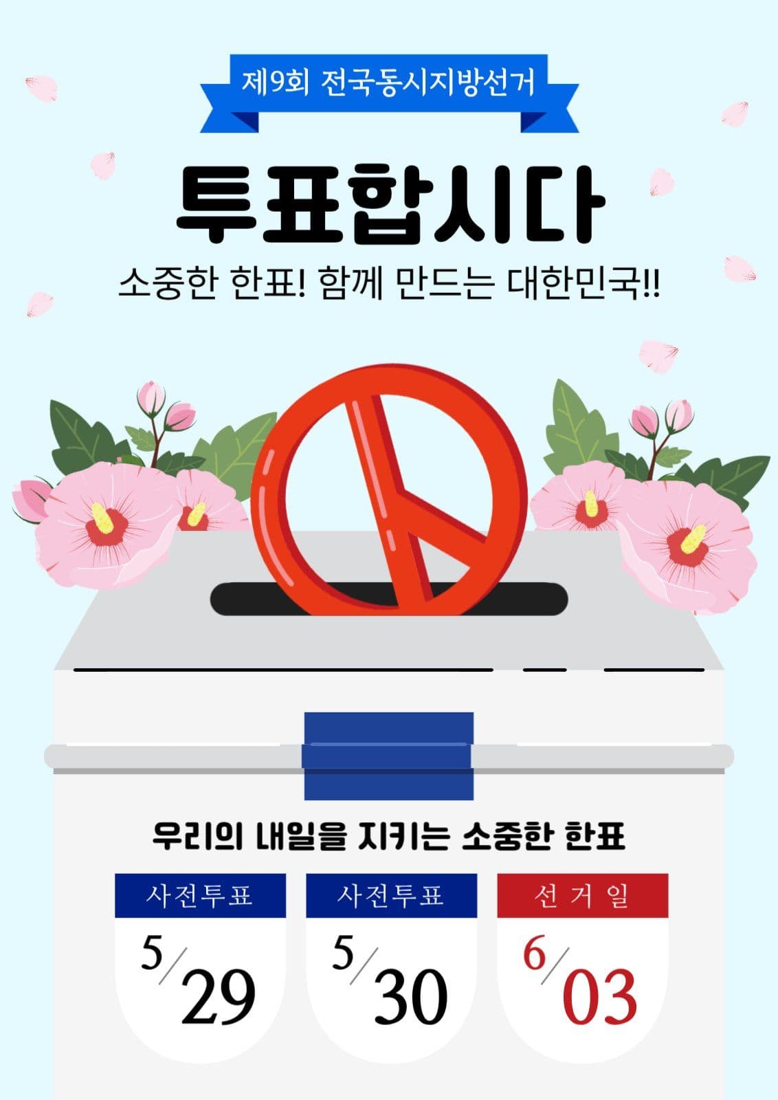 선거 투표 독려 포스터1