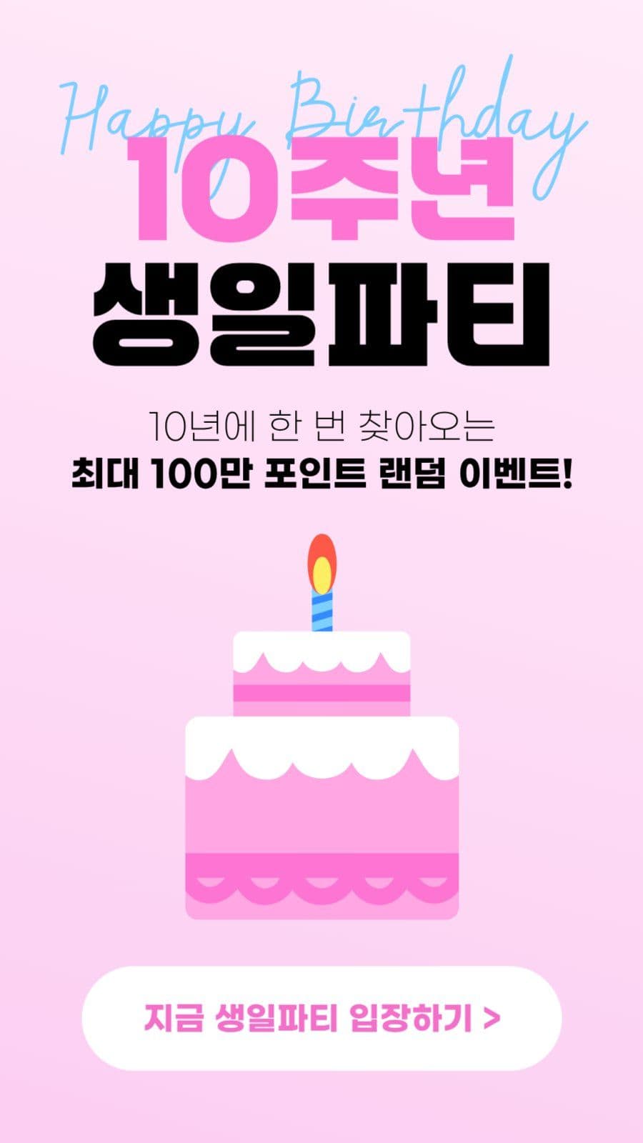 생일 파티 10주년 오픈 이벤트
