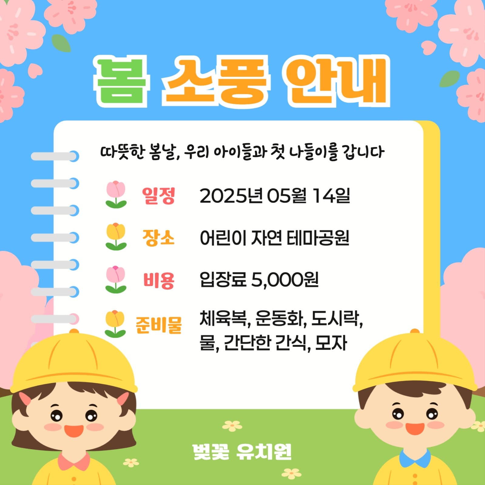 유치원 봄 소풍 안내장