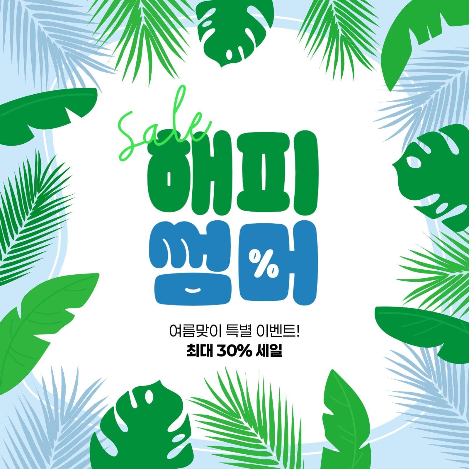 여름 세일 게시물
