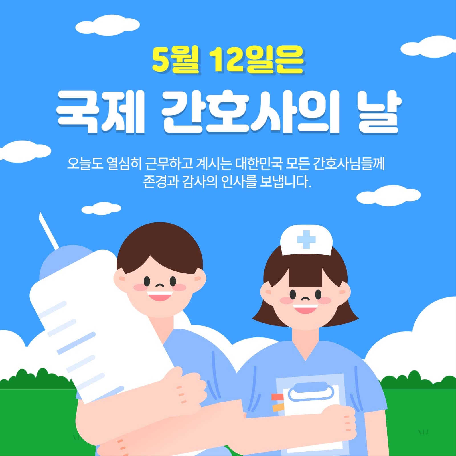 국제간호사의 날 홍보