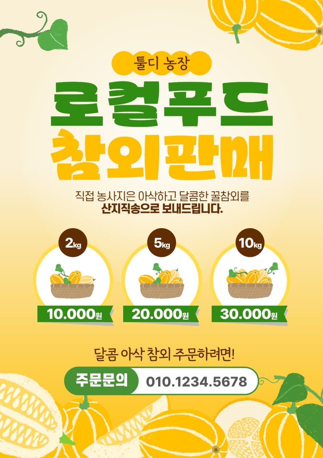 로컬푸드 참외판매