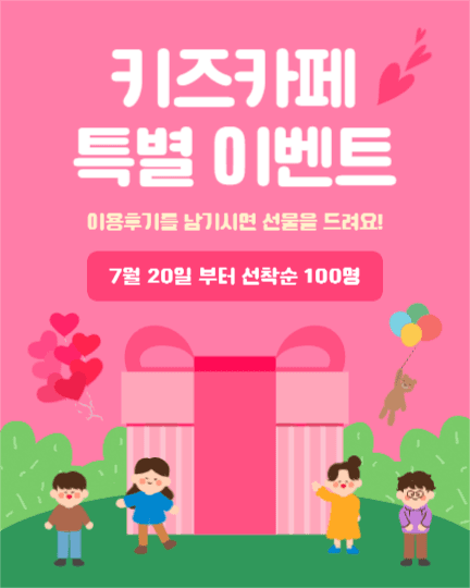 키즈카페 특별 이벤트 (이벤트팝업)