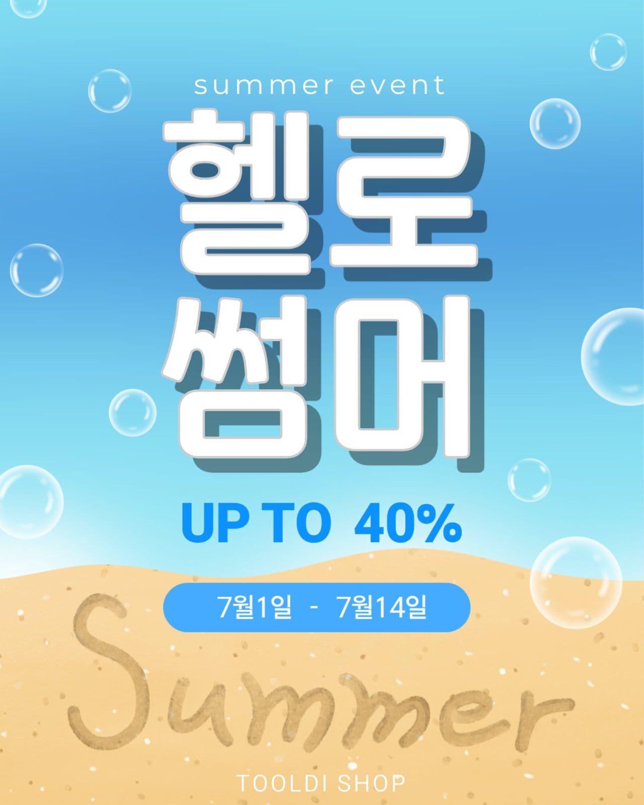 헬로썸머 세일