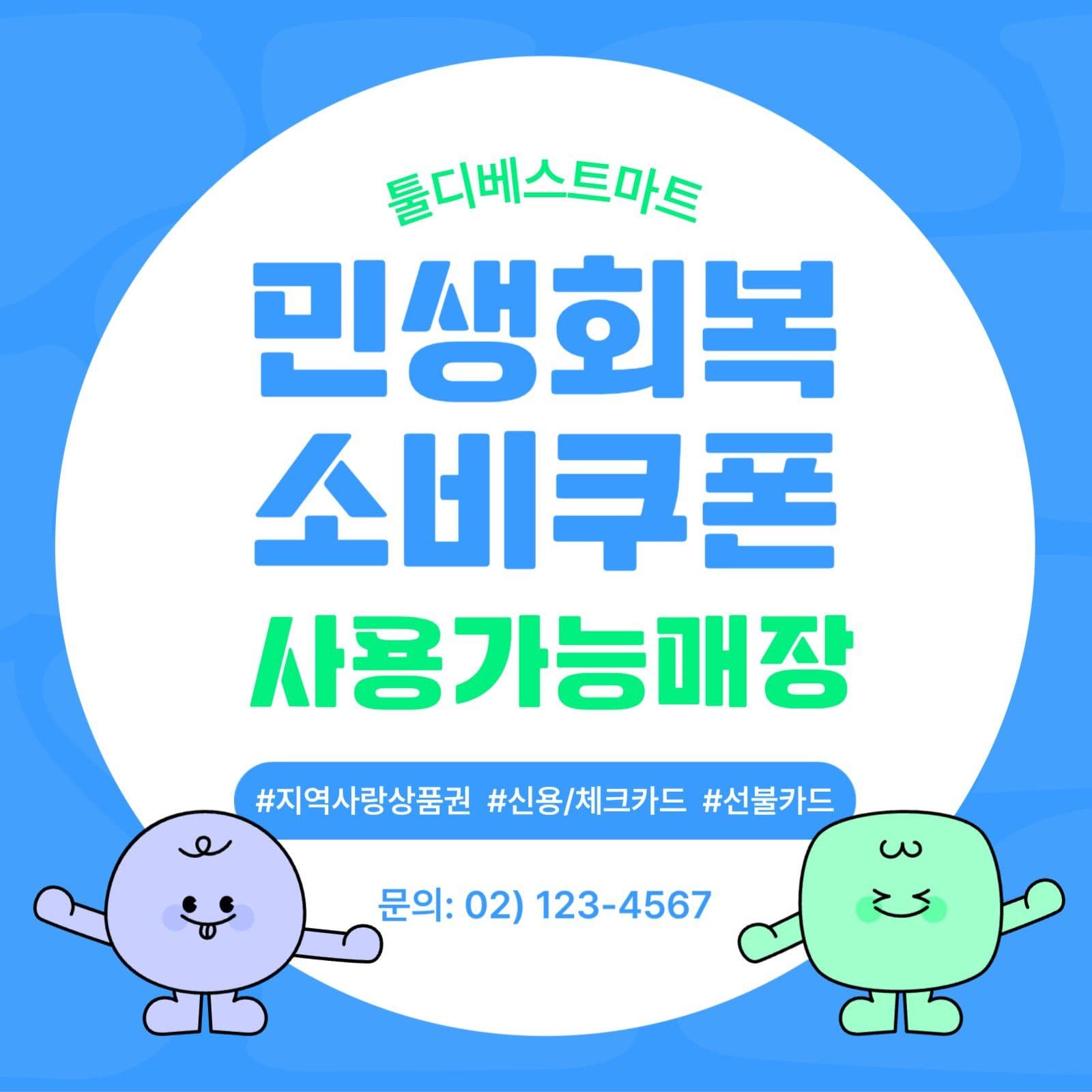 민생회복 소비쿠폰 사용가능 매장안내