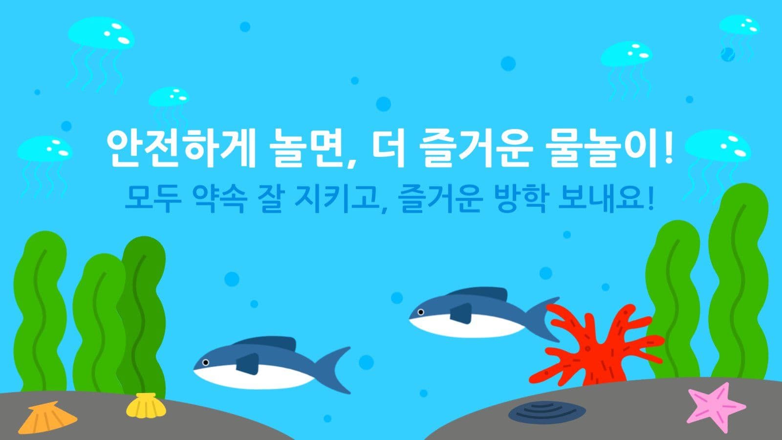 여름방학 물놀이 안전수칙