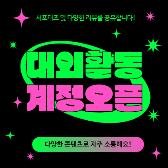 대외활동 계정오픈