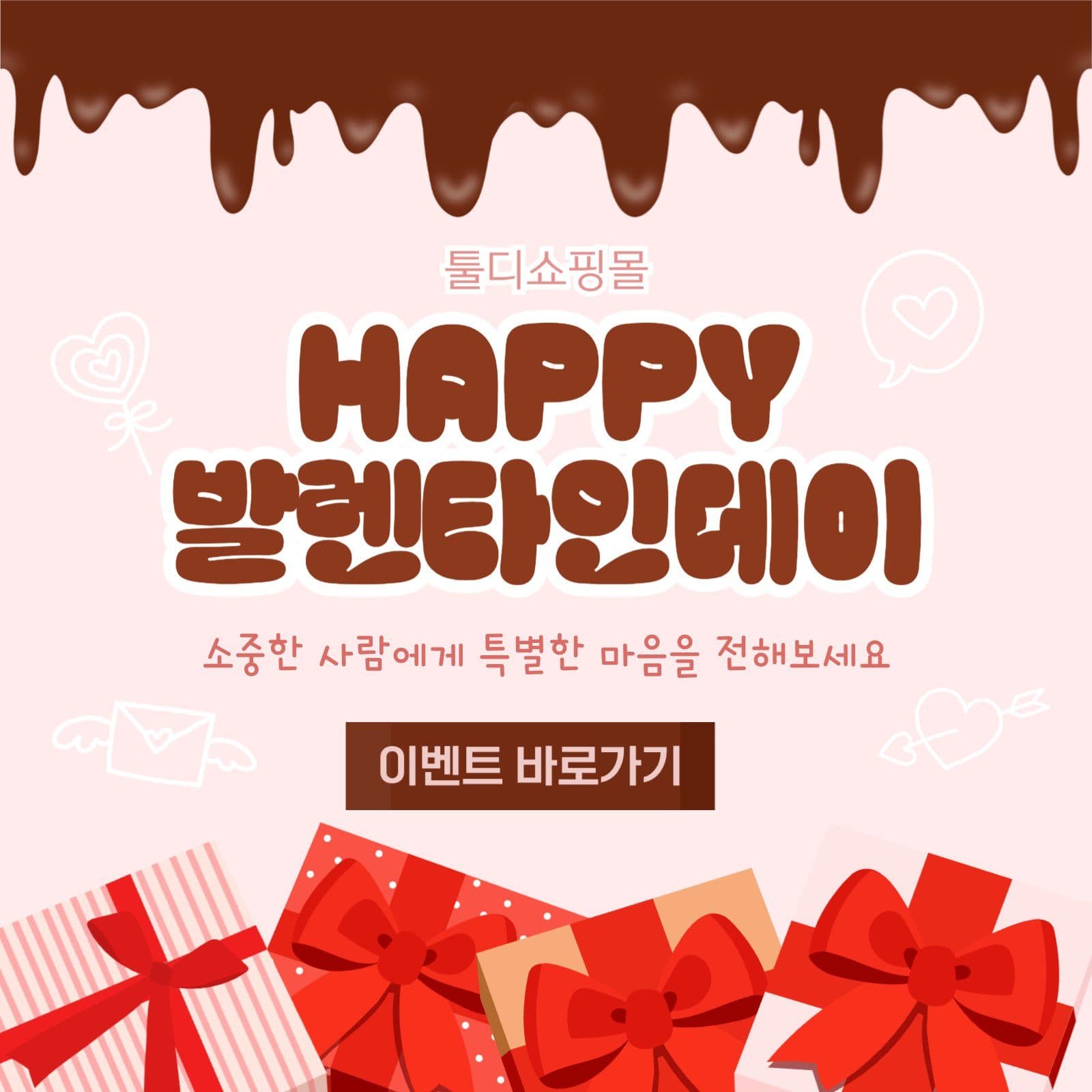 해피 발렌타인데이 이벤트