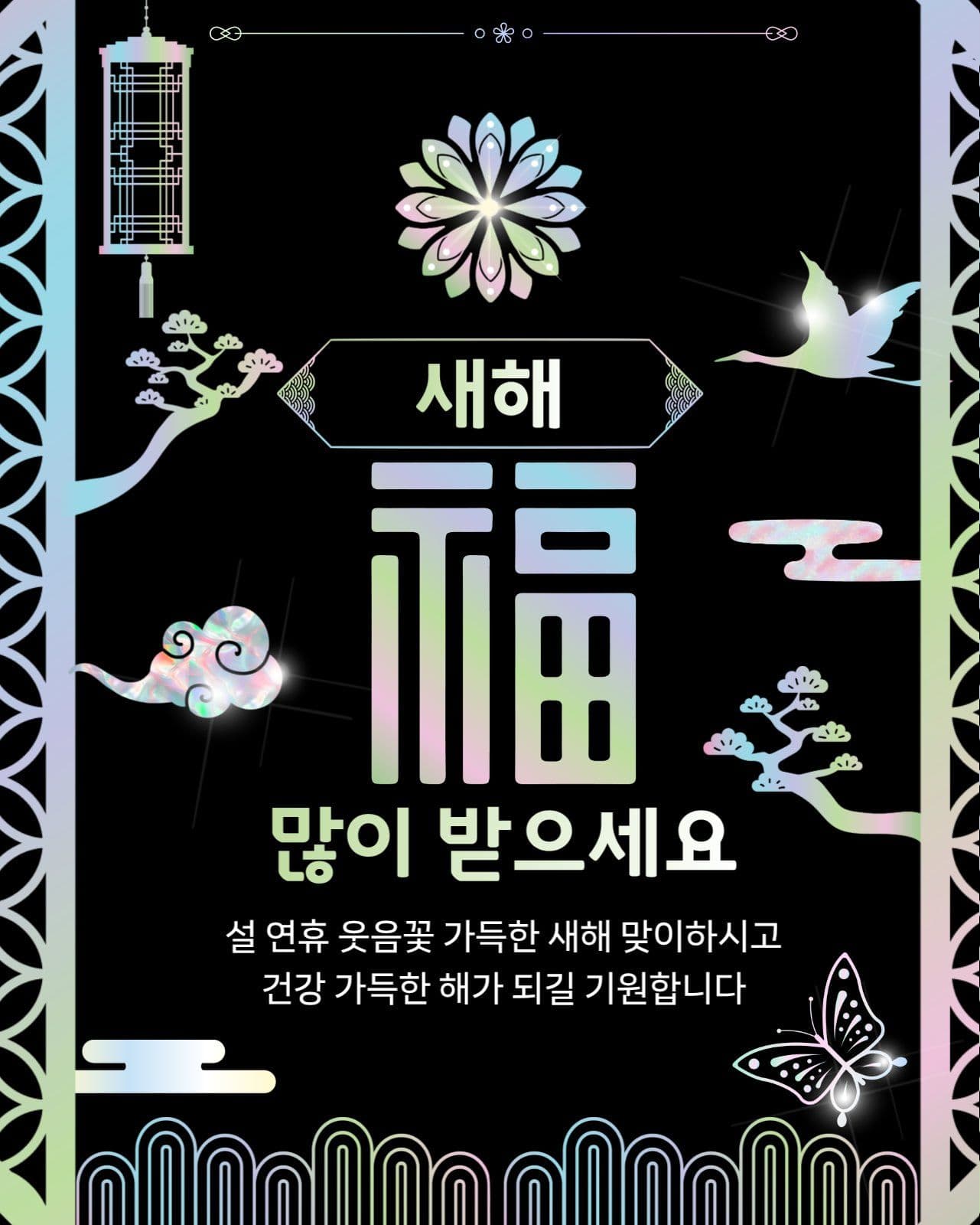 설날 명절 인사