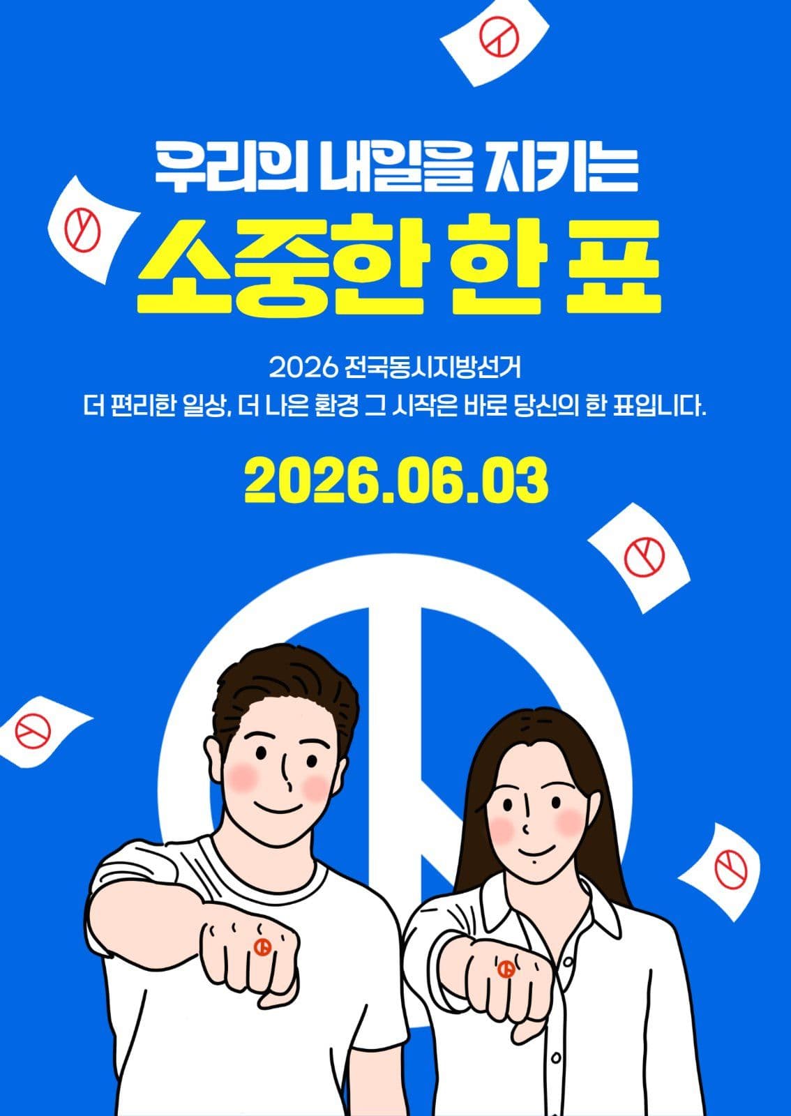 소중한 한 표