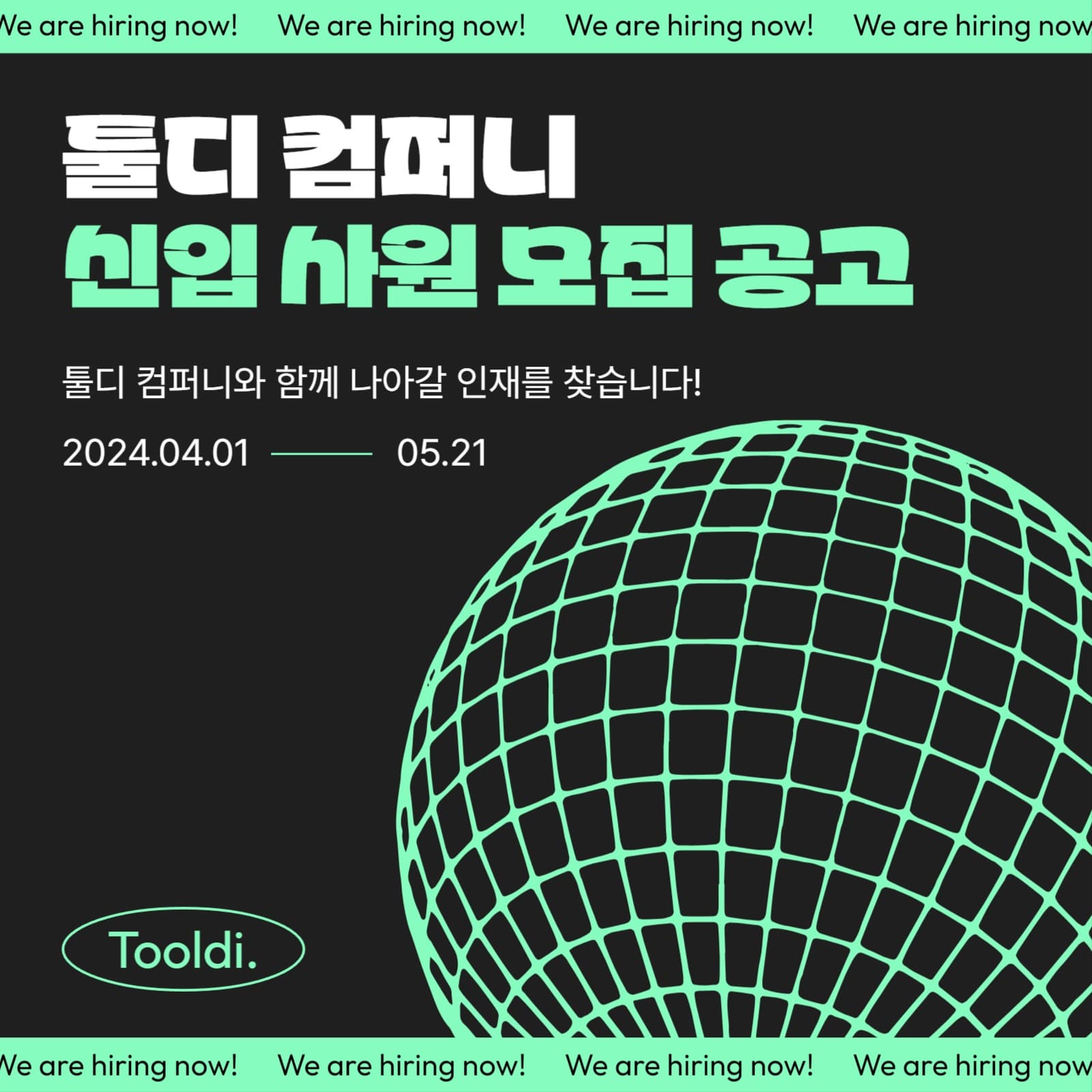 신입사원 채용 모집 공고