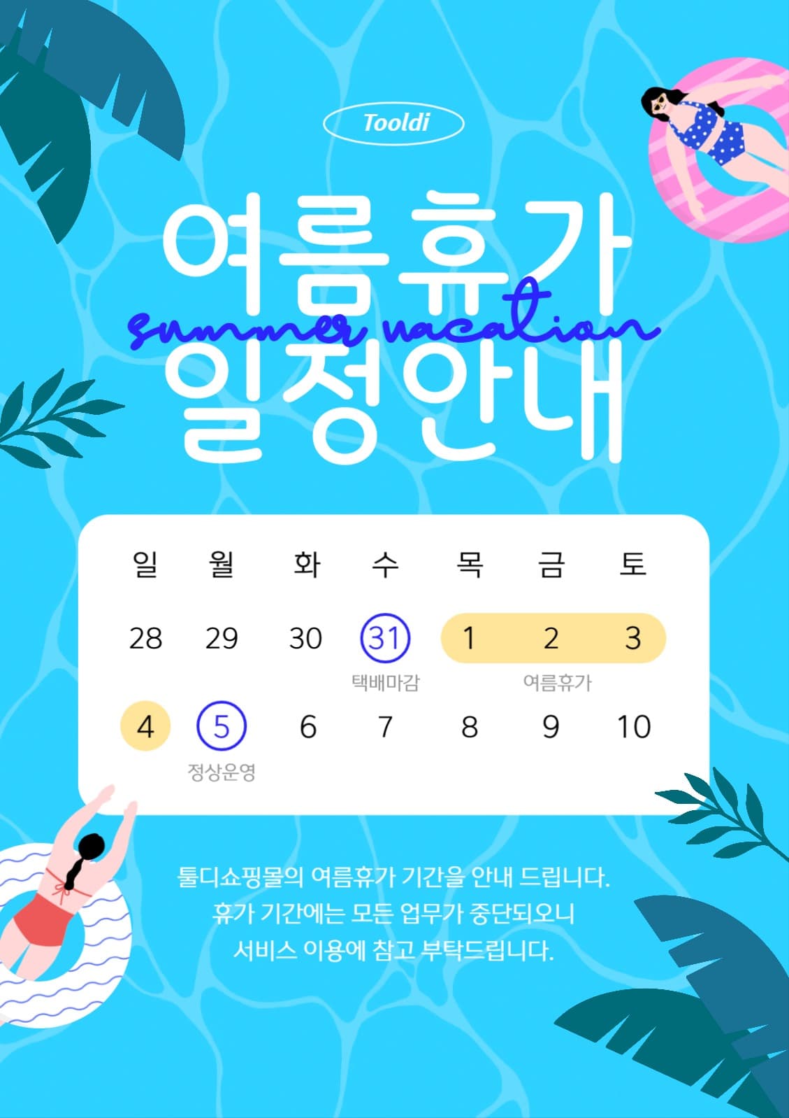 여름휴가 일정안내