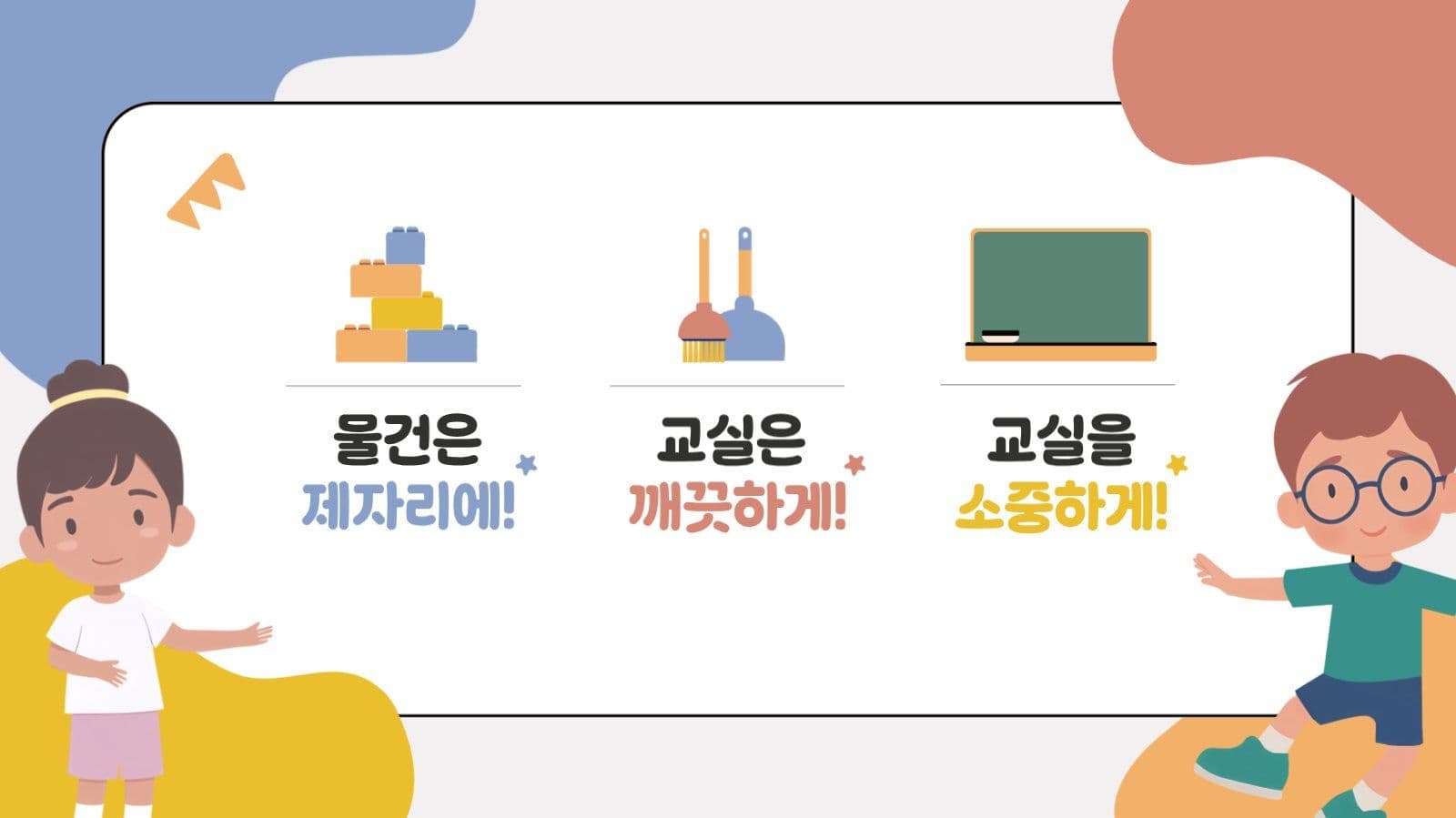 알록달록 귀여운 초등학교 학급규칙