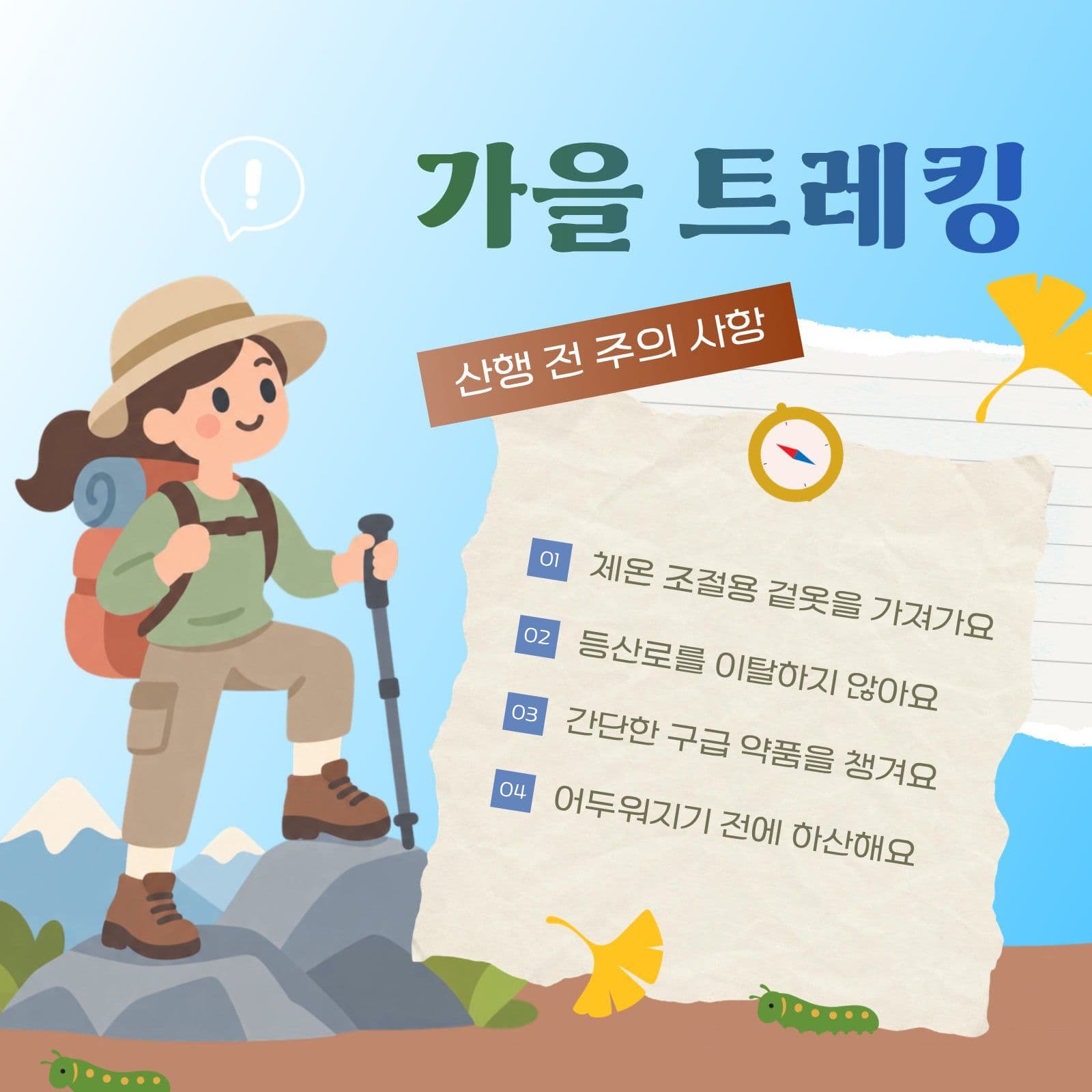 가을 트레킹 주의 사항 안내문 등산 소셜미디어 게시물 소셜 미디어 템플릿