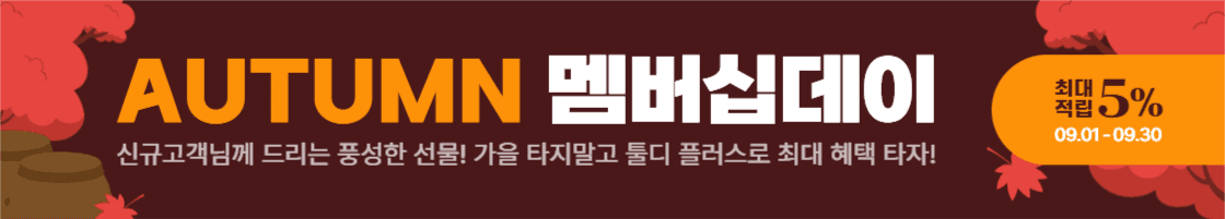 AUTUMN 멤버십데이