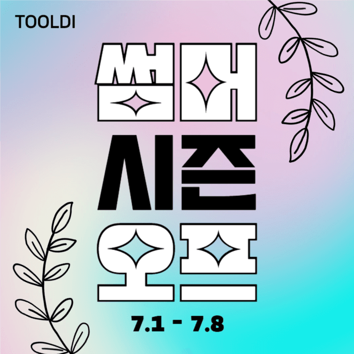 썸머 시즌 오프 (인스타)