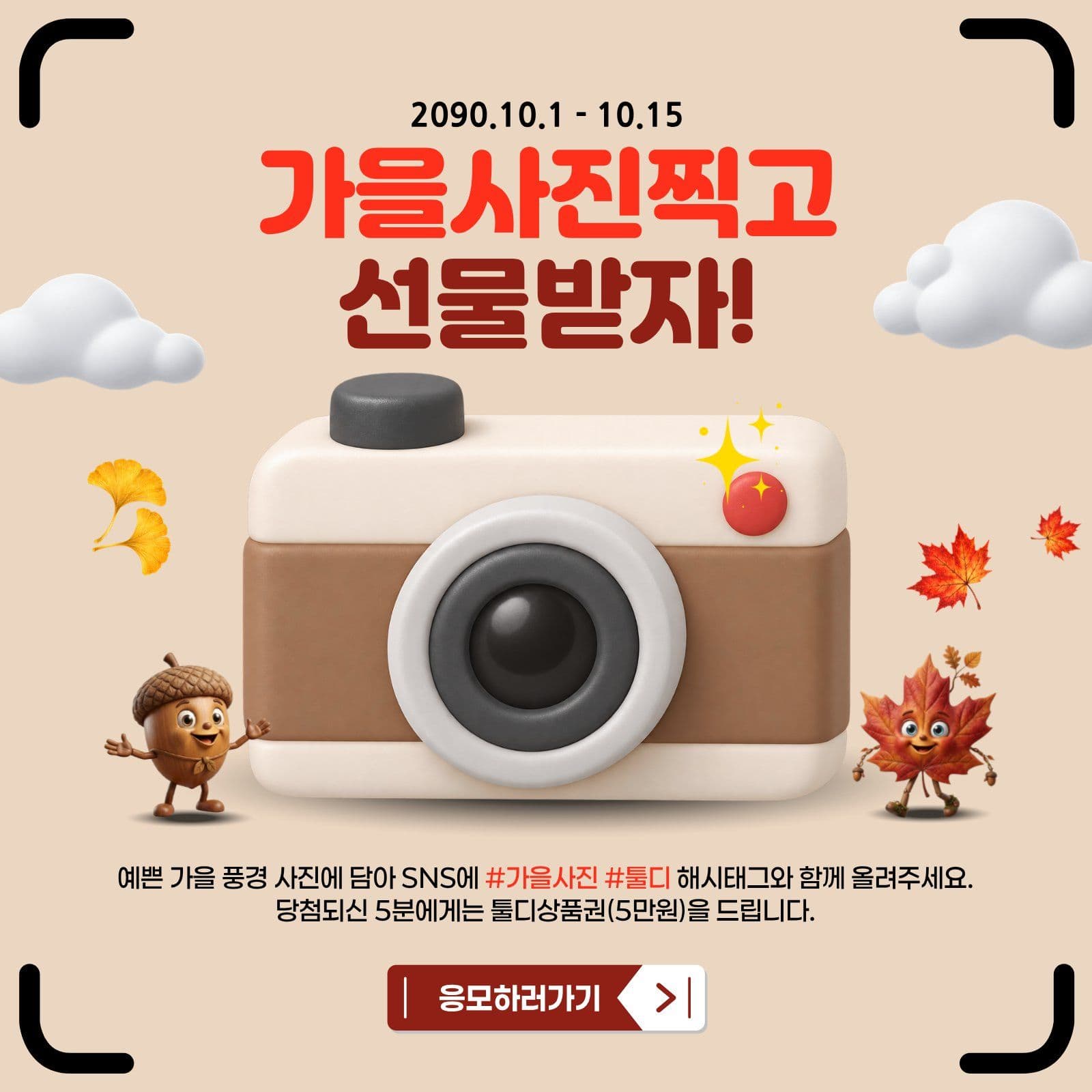 가을이벤트 가을사진 찍고 선물받자!