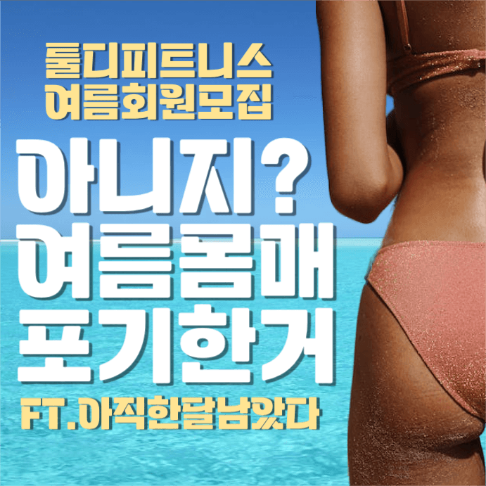 피트니스 여름 회원 모집