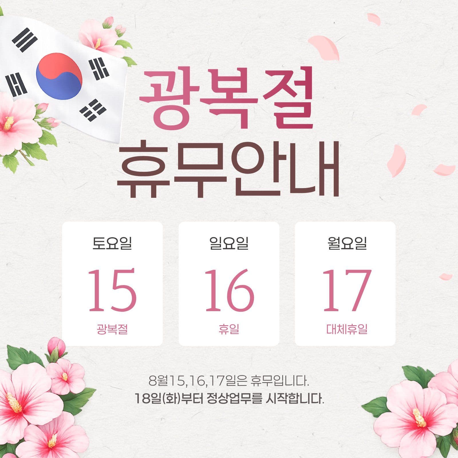 광복절 휴무안내 공지