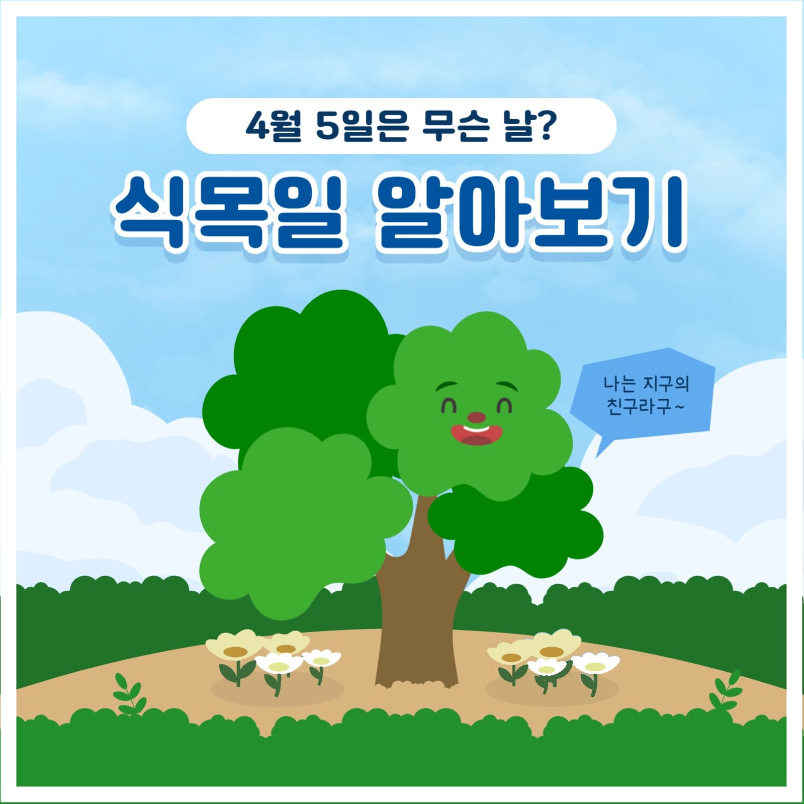 식목일 템플릿
