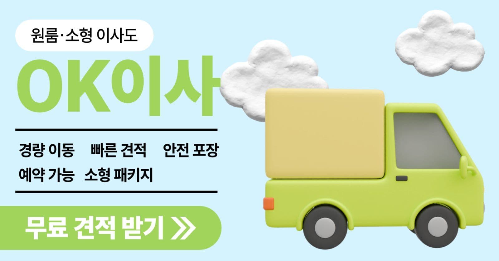 원룸 소형 이사 광고