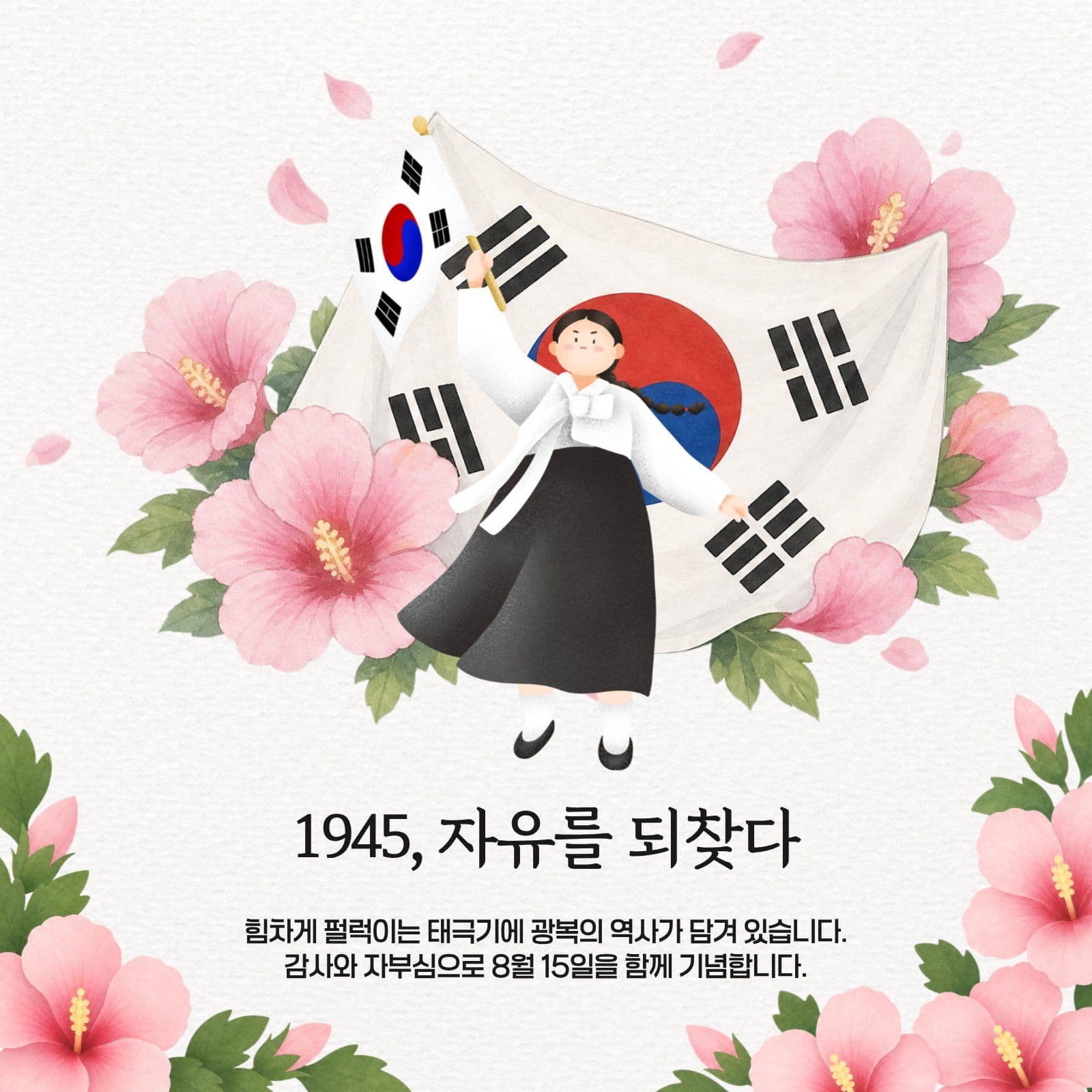 자유를 되찾다 광복절