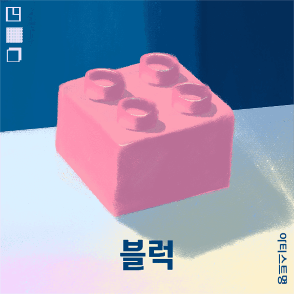 블럭