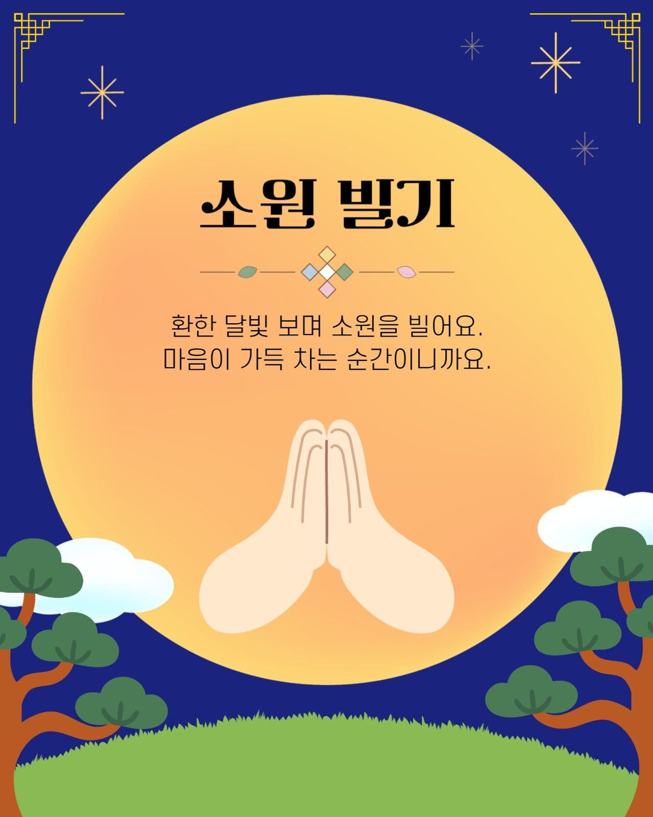 풍성한 한가위 카드뉴스