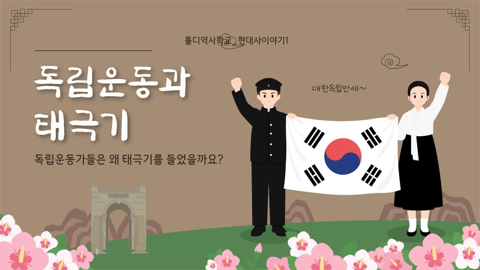 독립운동과 태극기 교육
