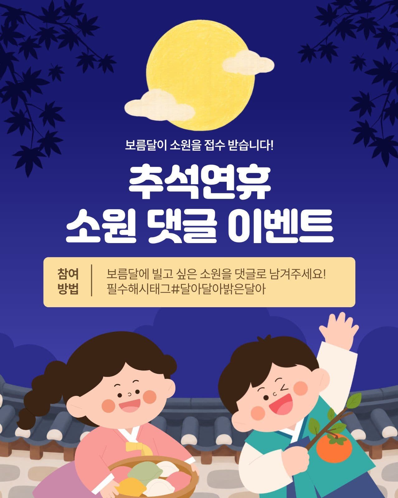 추석연휴 소원 댓글 이벤트