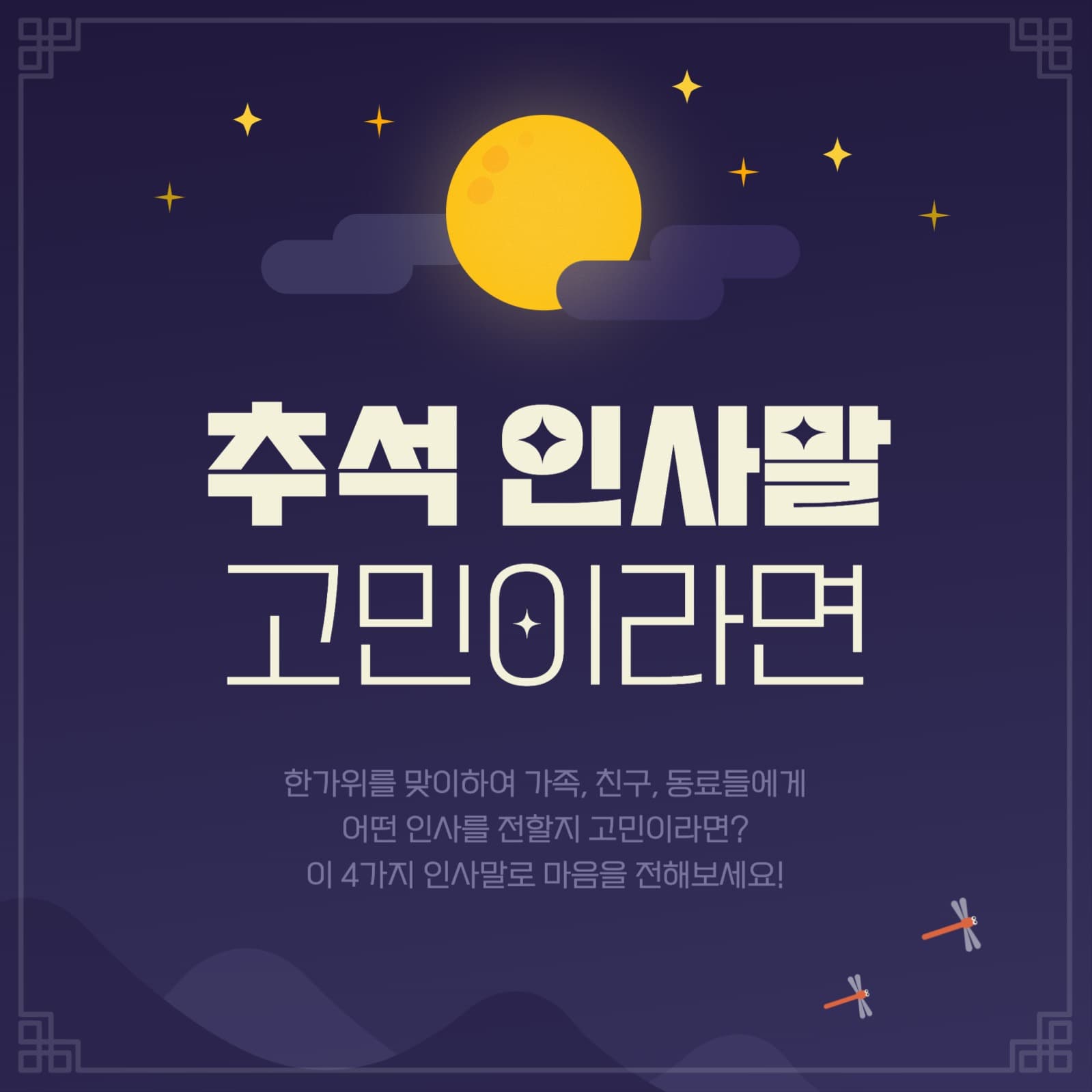 추석 인사말