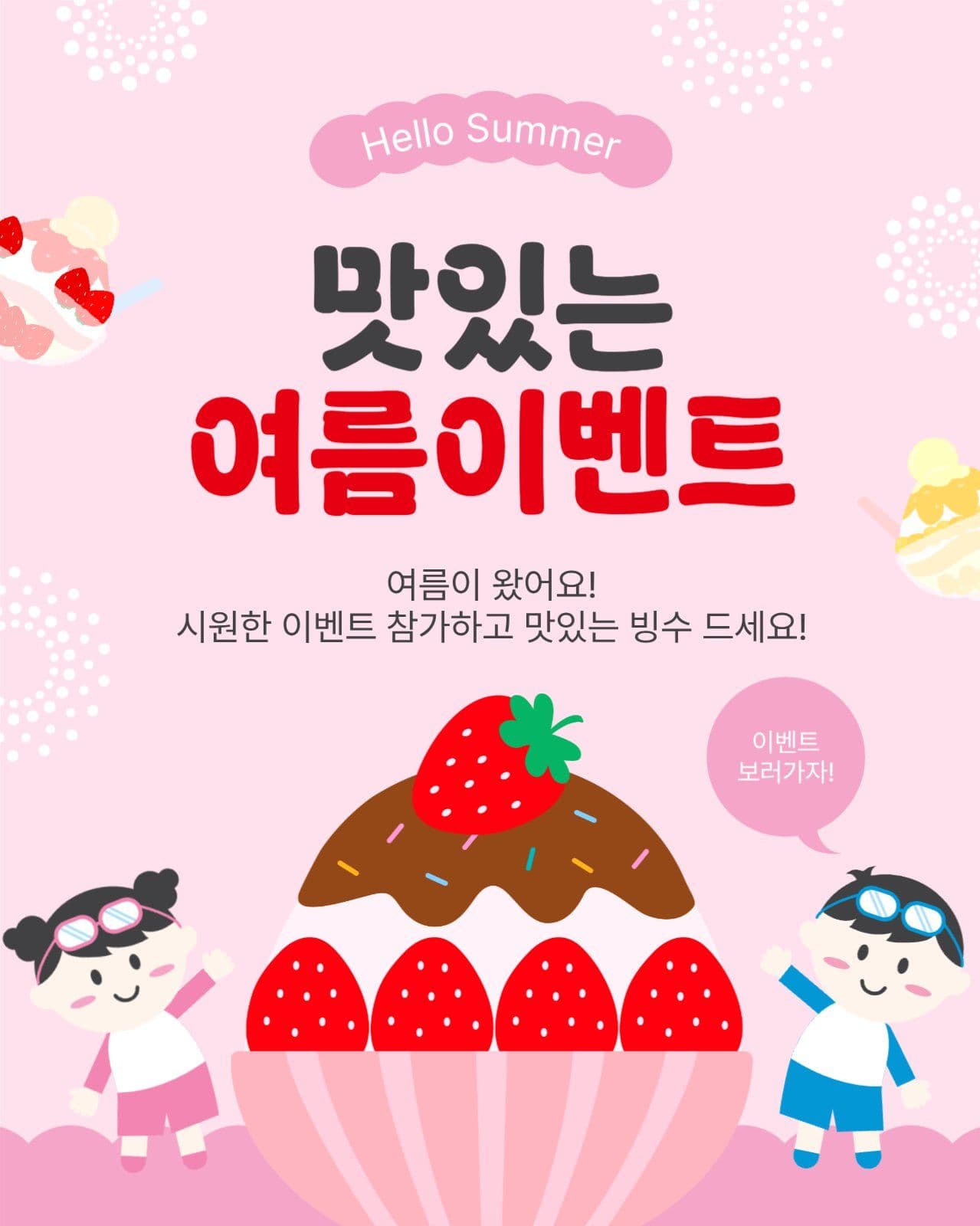 맛있는여름이벤트