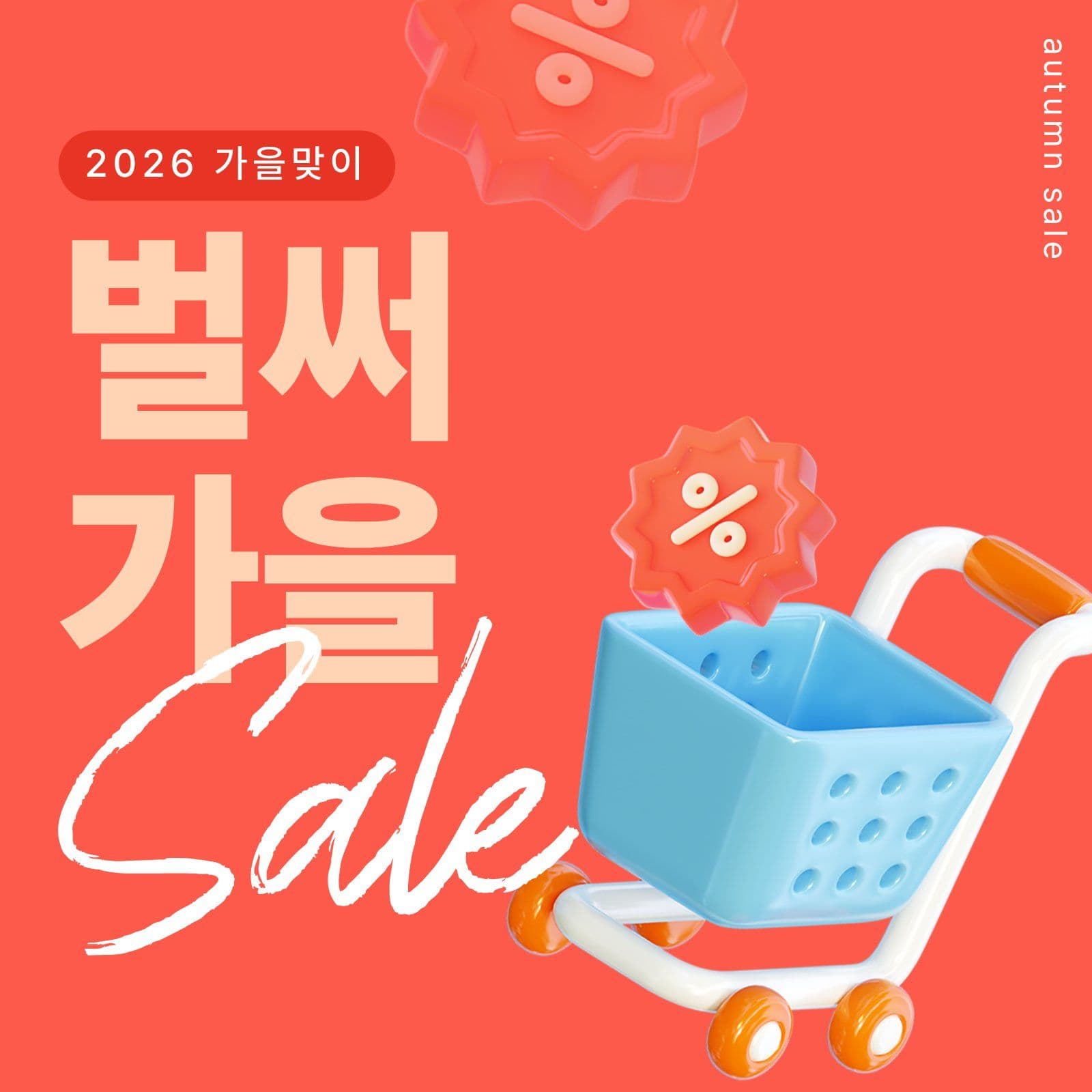 벌써가을 세일 프로모션