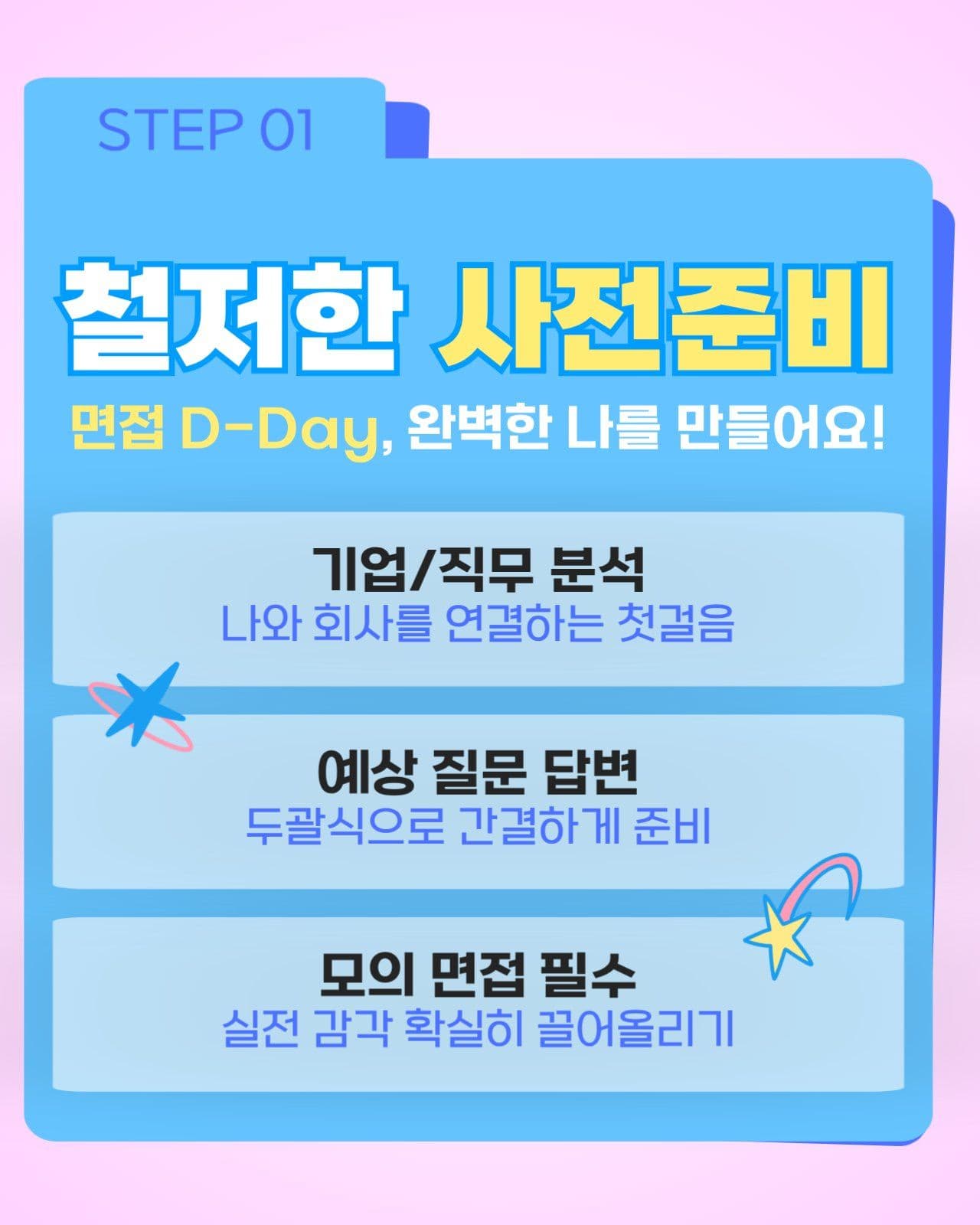 면접 합격 꿀팁 공개_카드뉴스세로